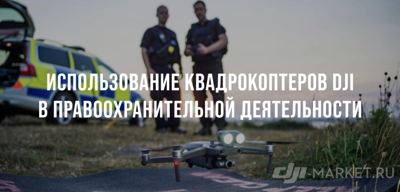 Используются ли дроны DJI в правоохранительной деятельности?