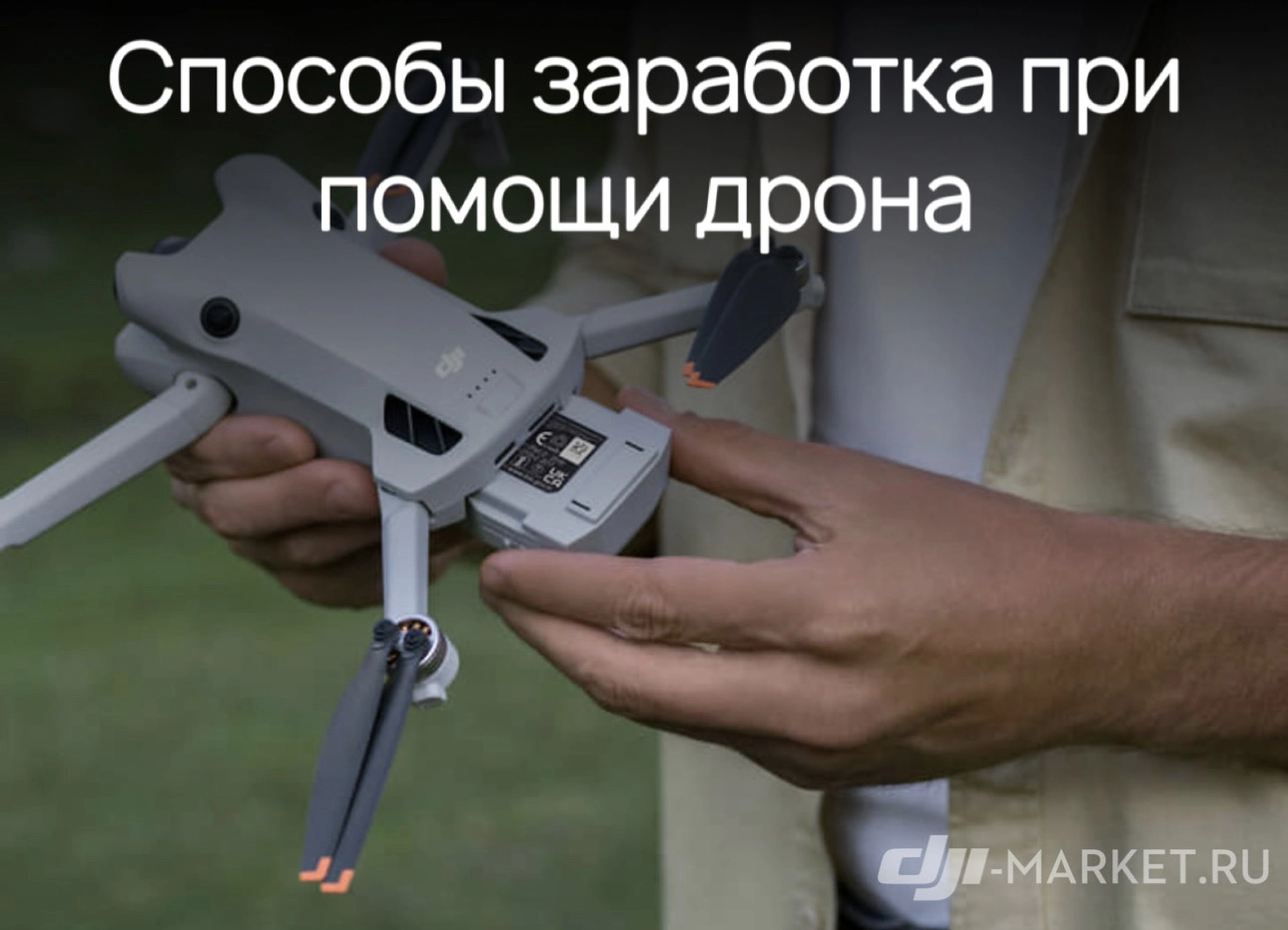 💸Способы заработка при помощи дрона