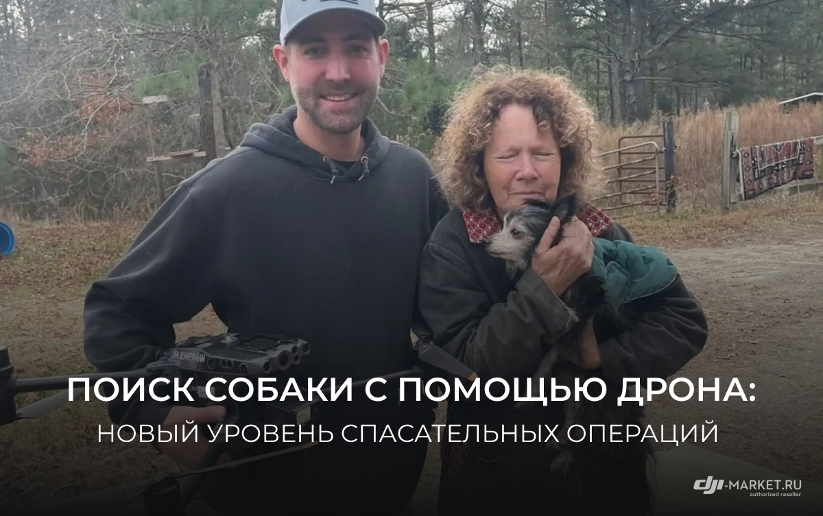 Поиск собаки с помощью дрона: новый уровень спасательных операций 🐾