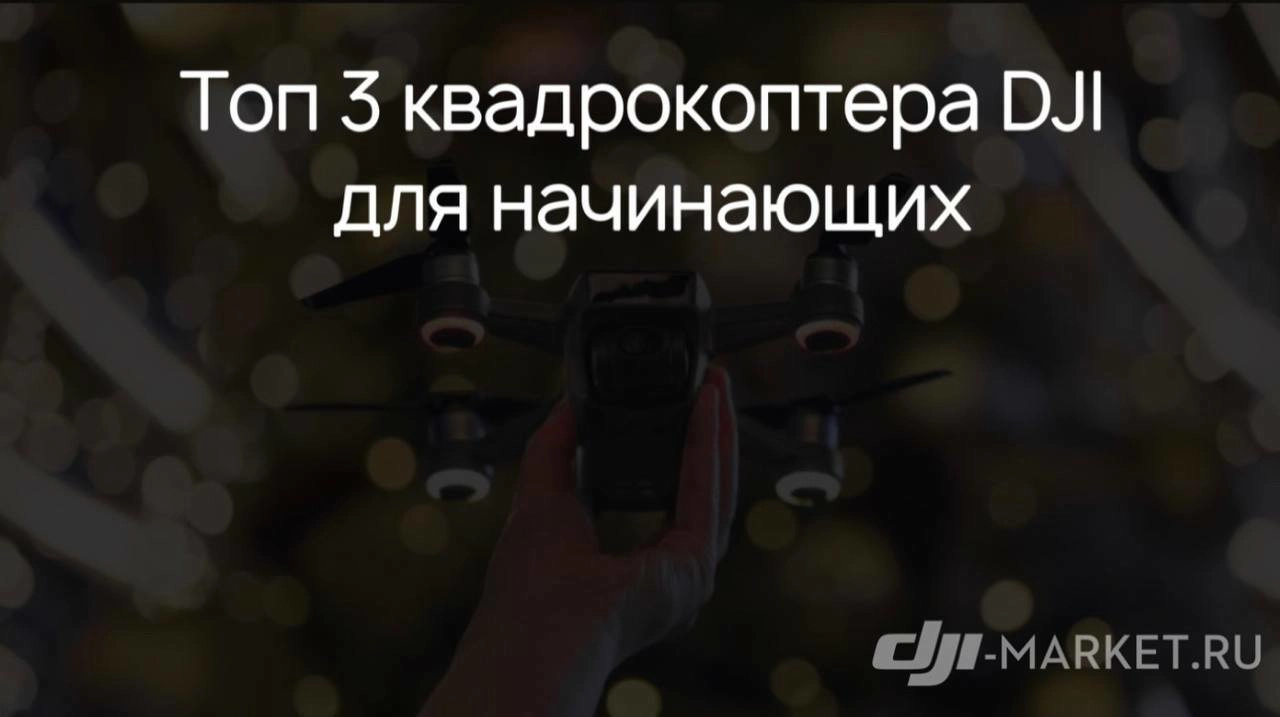 🚁 Топ 3 квадрокоптера DJI для начинающих пилотов в 2024 году🚁
