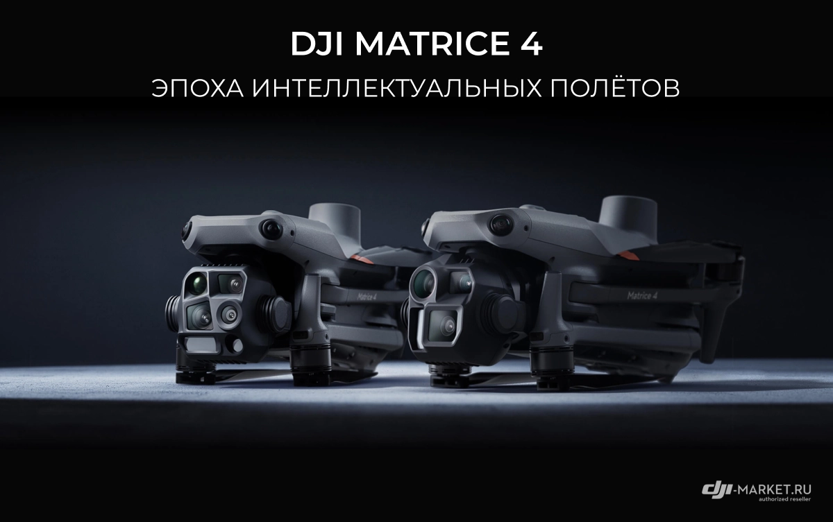 DJI Matrice 4 Series: Эпоха интеллектуальных полётов