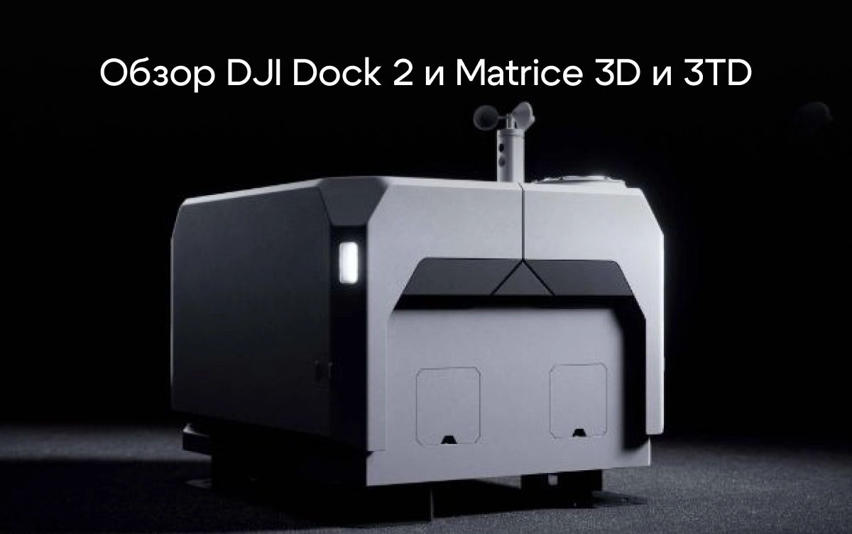 DJI Dock 2: умная док-станция для автоматической зарядки дронов и дроны Matrice 3D и 3TD⚡️