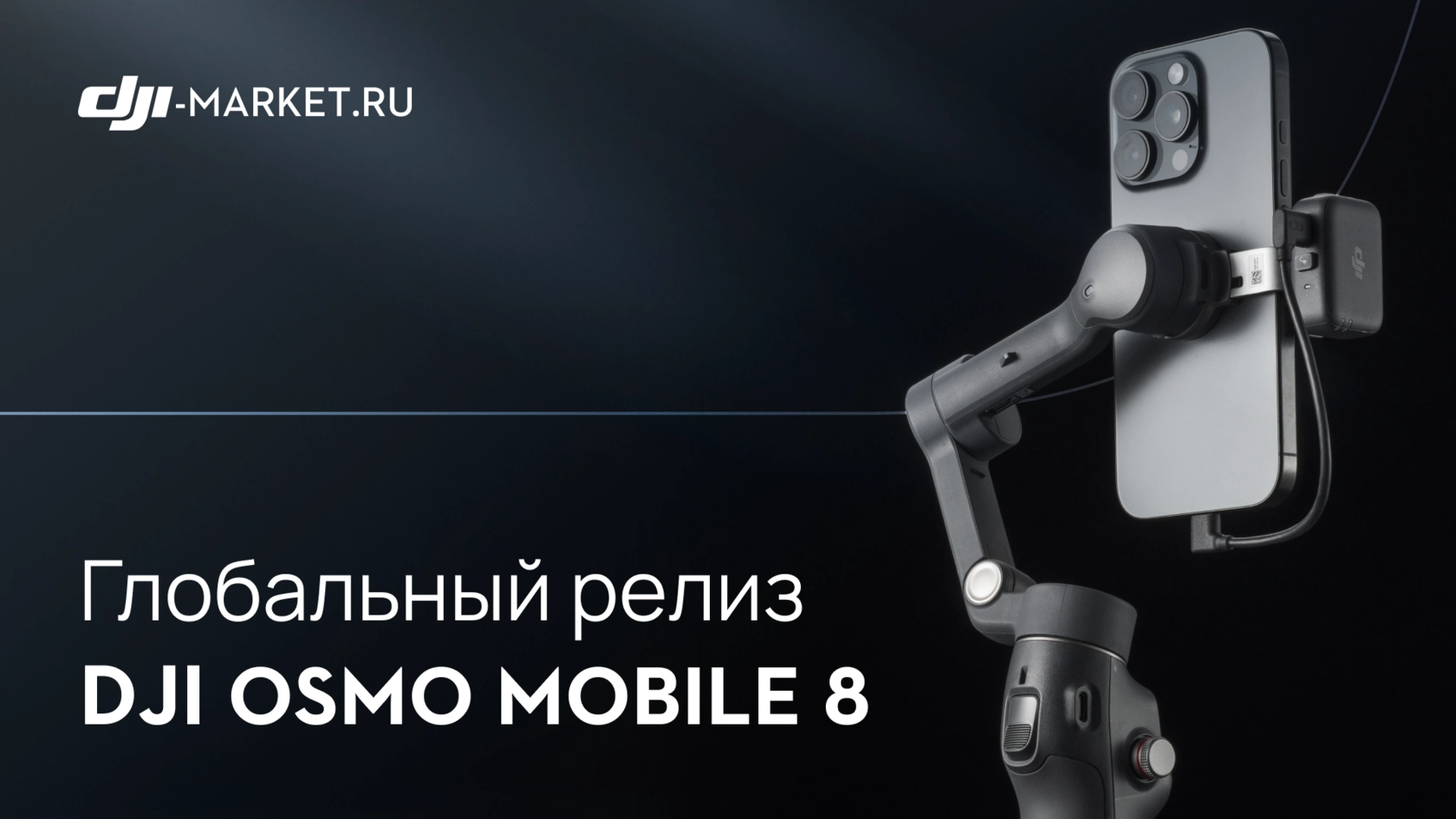 DJI представили новое поколение стабилизаторов для мобильной съемки – Osmo Mobile 8 🔥