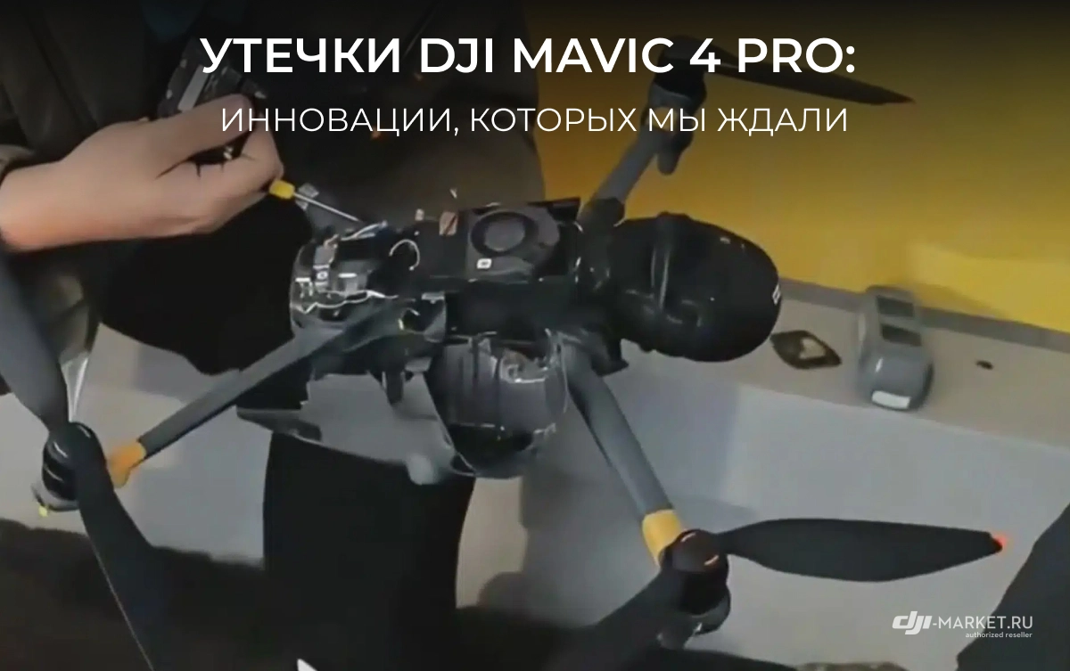 Утечки DJI Mavic 4 Pro: инновации, которых мы ждали