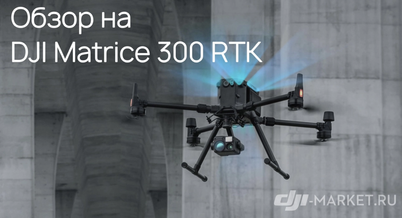 🔍Обзор на DJI Martice 300 RTK. Почему это лучший производственный квадрокоптер.