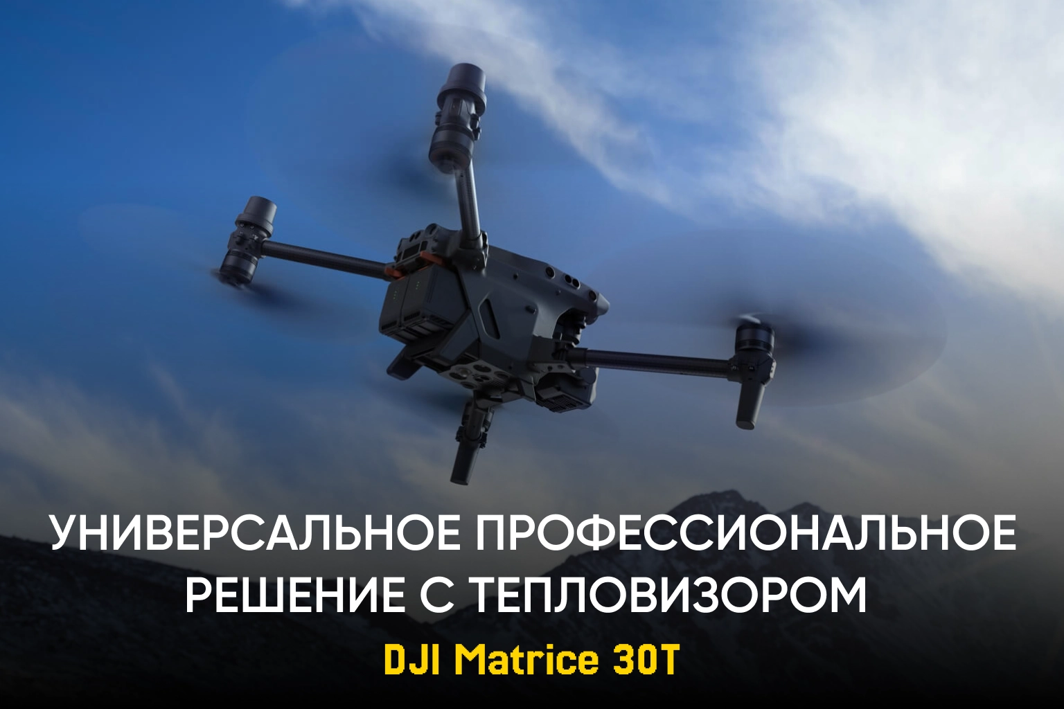 DJI Matrice 30T – универсальный промышленный дрон с интегрированным тепловизором