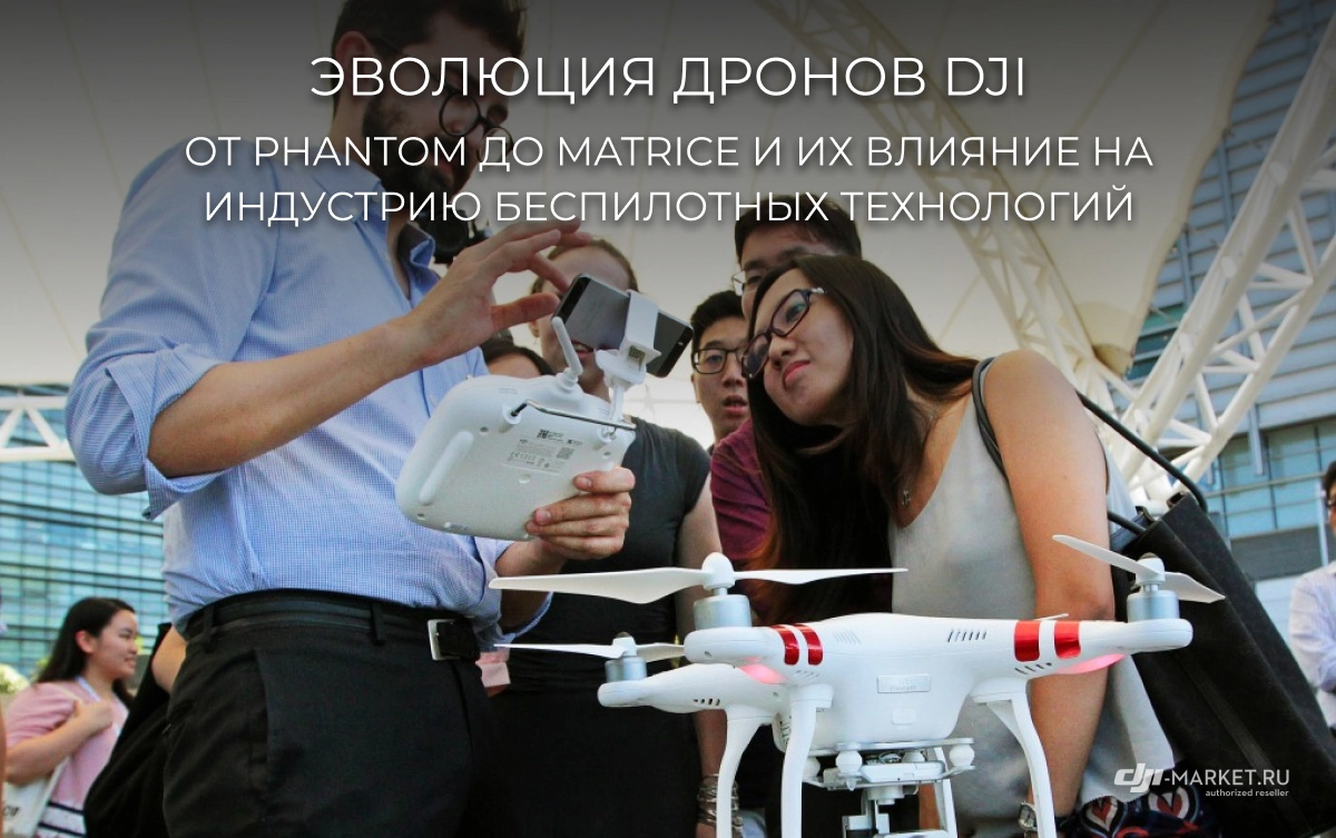 Эволюция дронов DJI: от Phantom до Matrice и их влияние на индустрию беспилотных технологий
