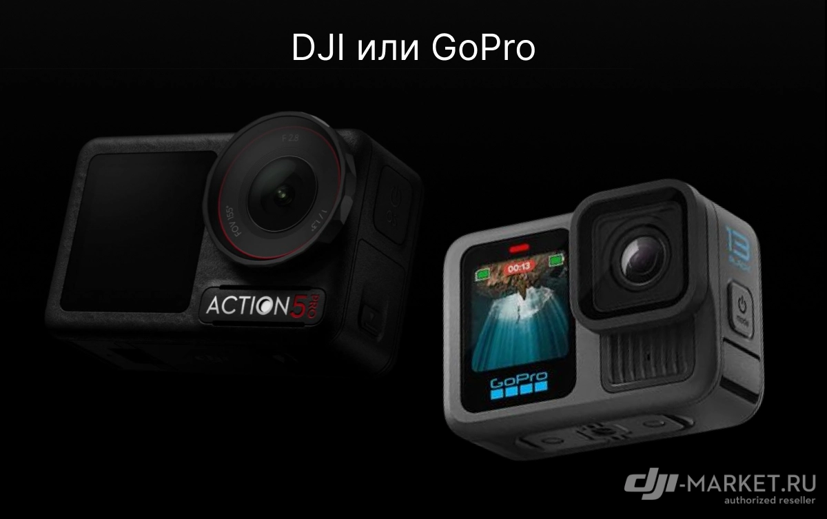DJI или GoPro: какую экшн-камеру выбрать в 2024 году?