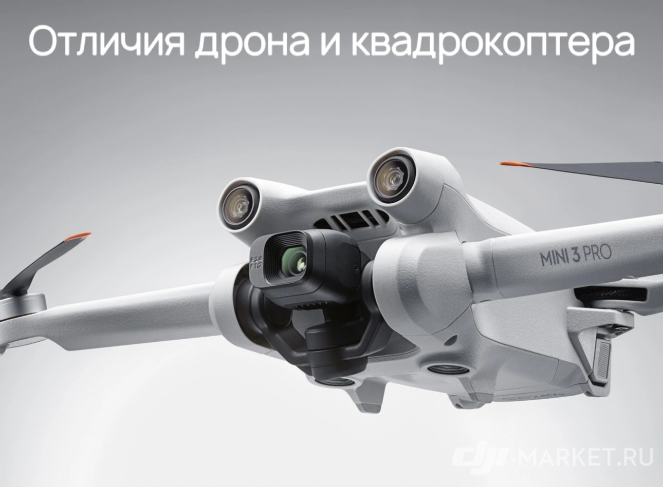 🚁🤖Квадрокоптер или дрон: в чем разница?