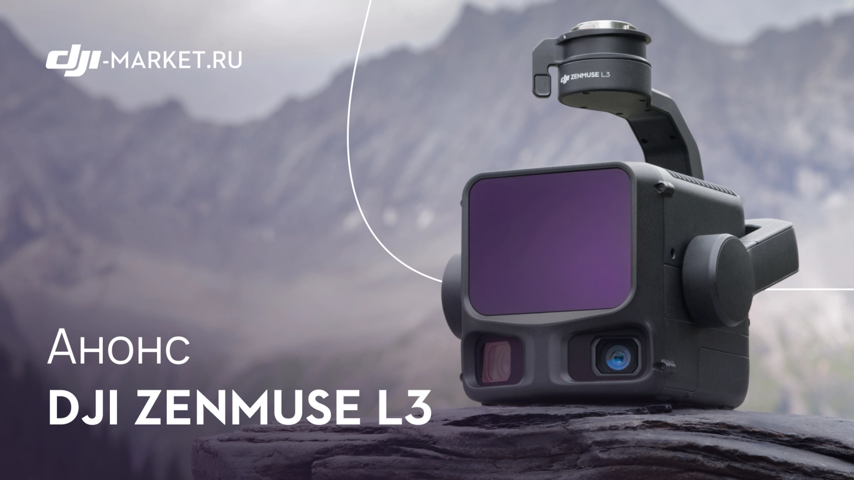 DJI Zenmuse L3 — подвес нового поколения с Li-DAR