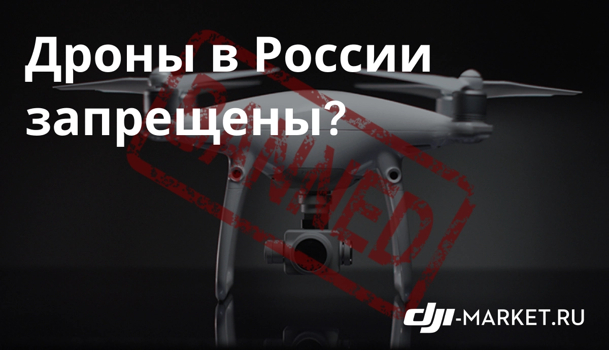 Регистрация квадрокоптера в России: постановка дрона на учет в 2023.