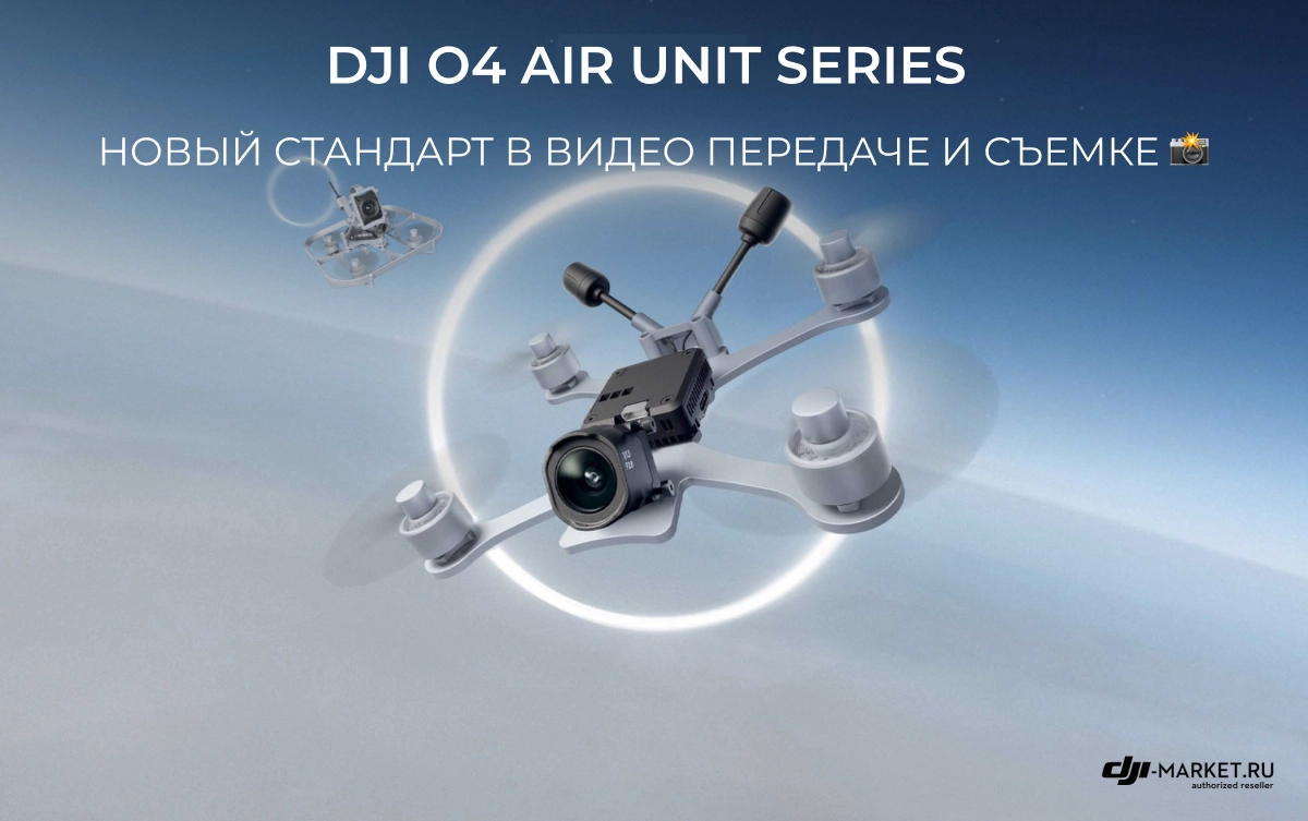 DJI O4 Air Unit Series: Новый стандарт в видео передаче и съемке 📸