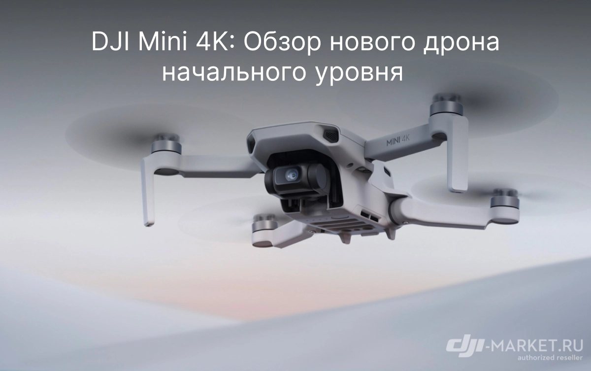 DJI Mini 4K: Обзор нового дрона начального уровня