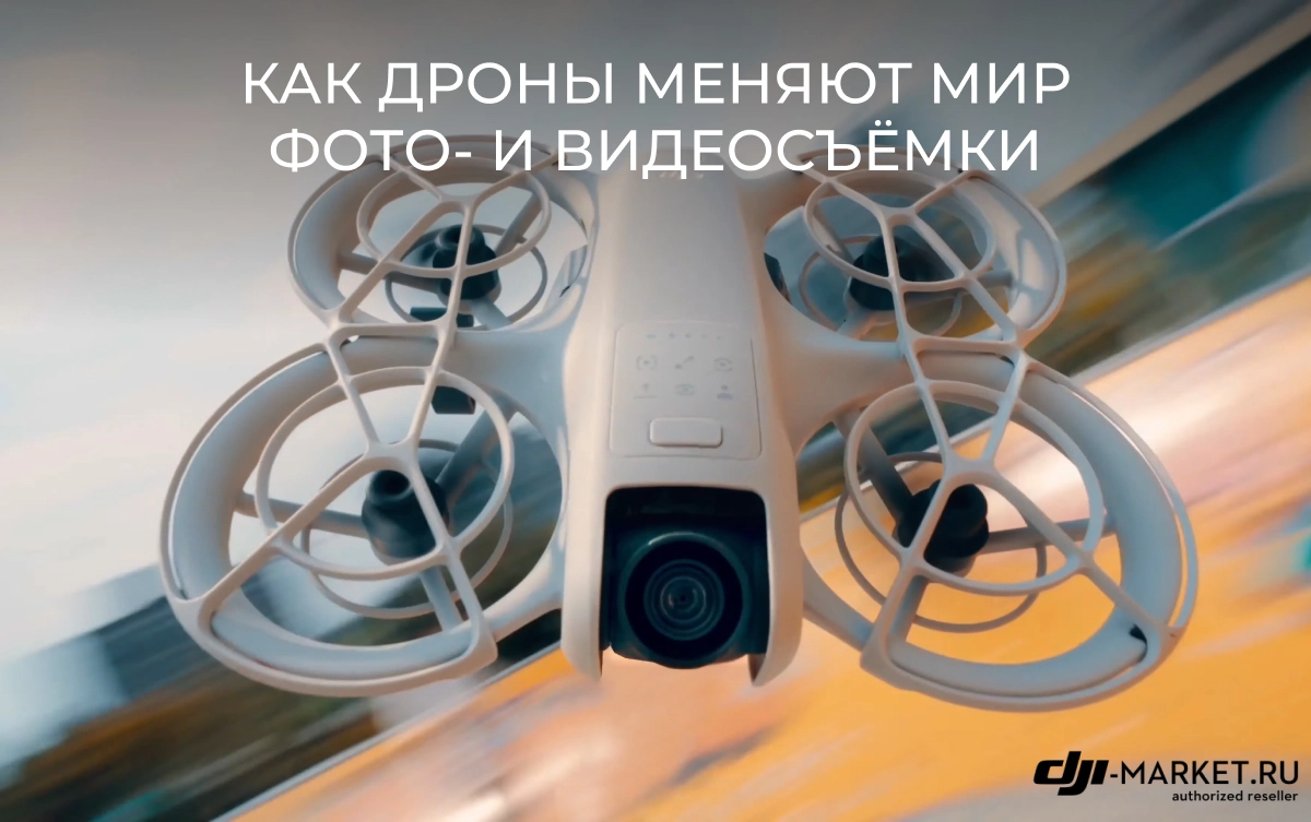 Как дроны меняют мир фото- и видеосъёмки