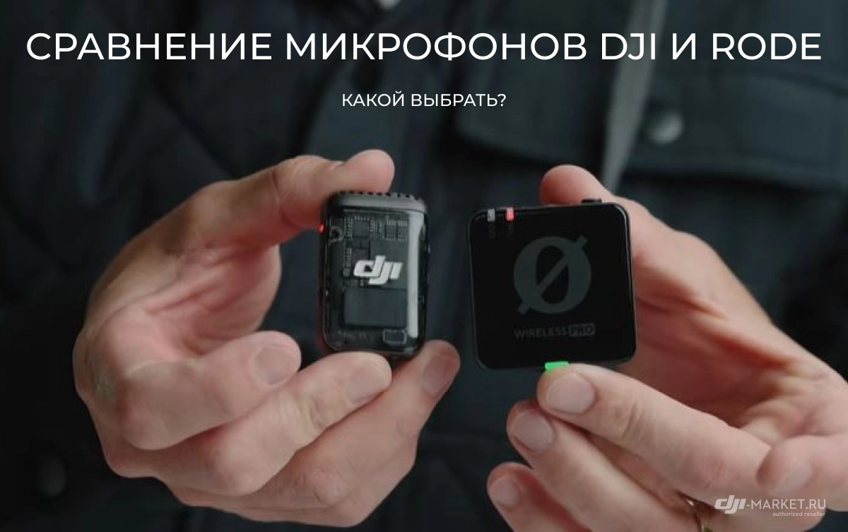 Сравнение микрофонов DJI и Rode: Какой выбрать?