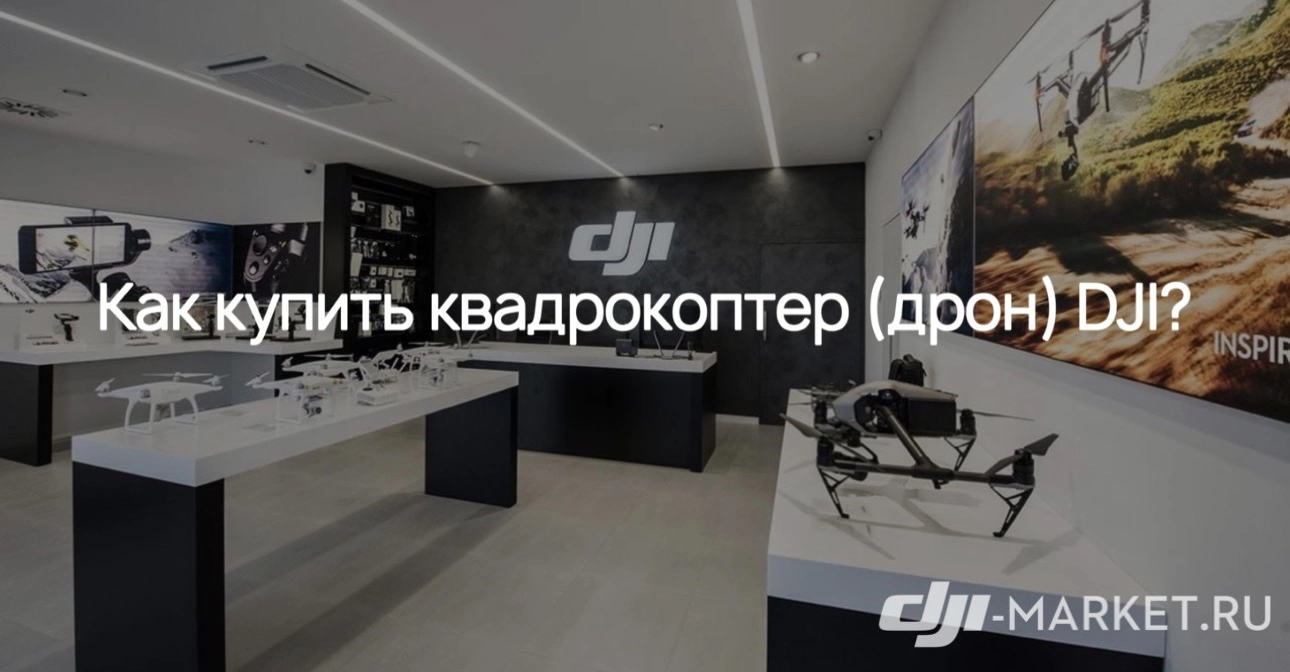 Как купить квадрокоптер (дрон) DJI?