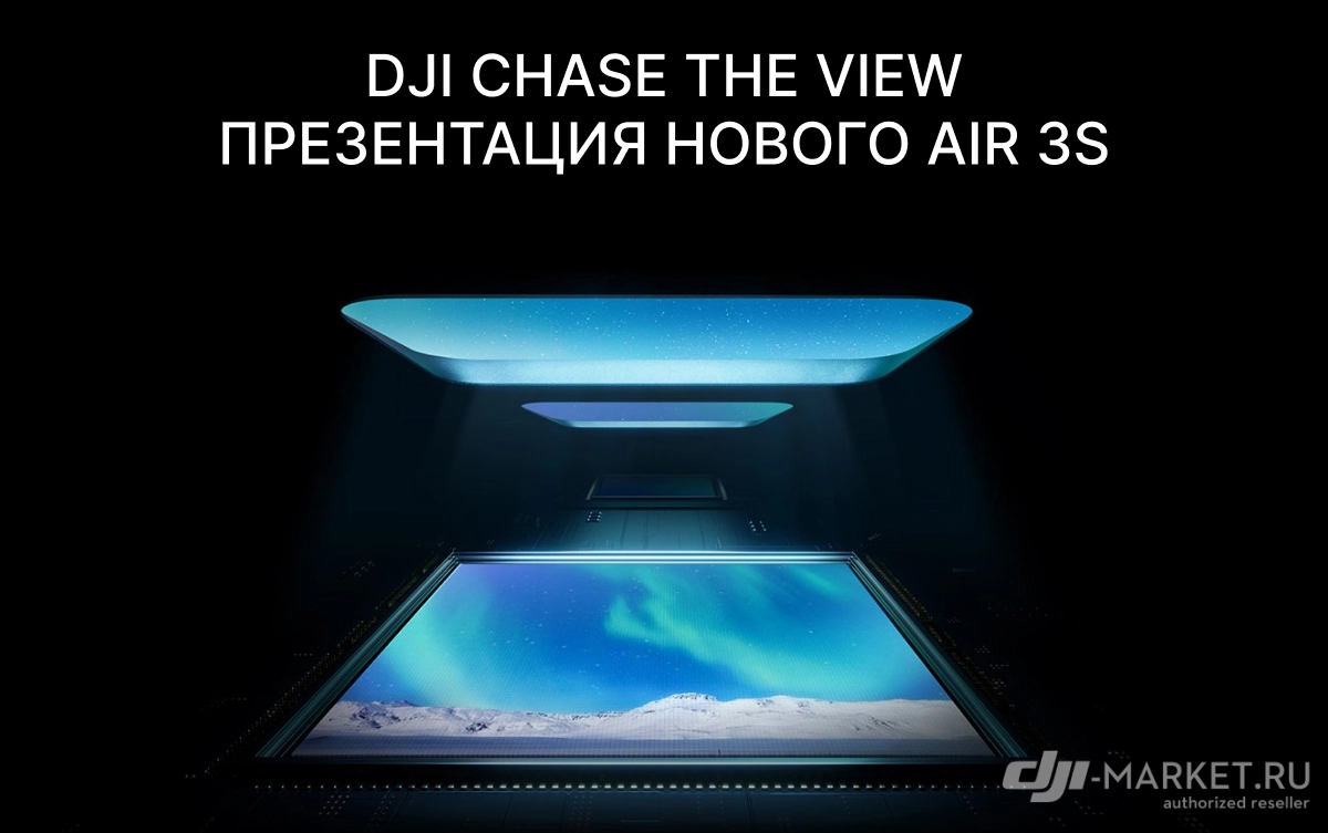 DJI Chase the View презентация нового Air 3s