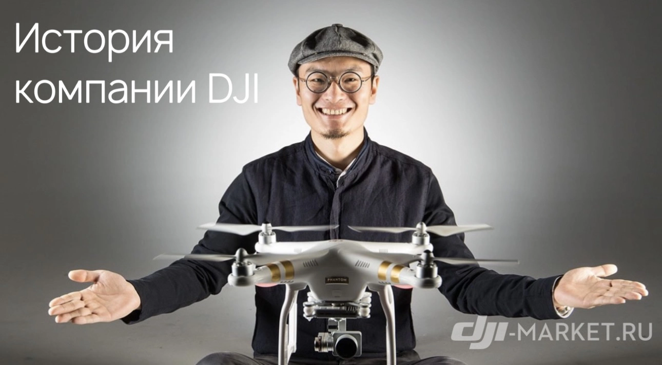 📚💡История компании DJI: от старта до лидерства в индустрии дронов!