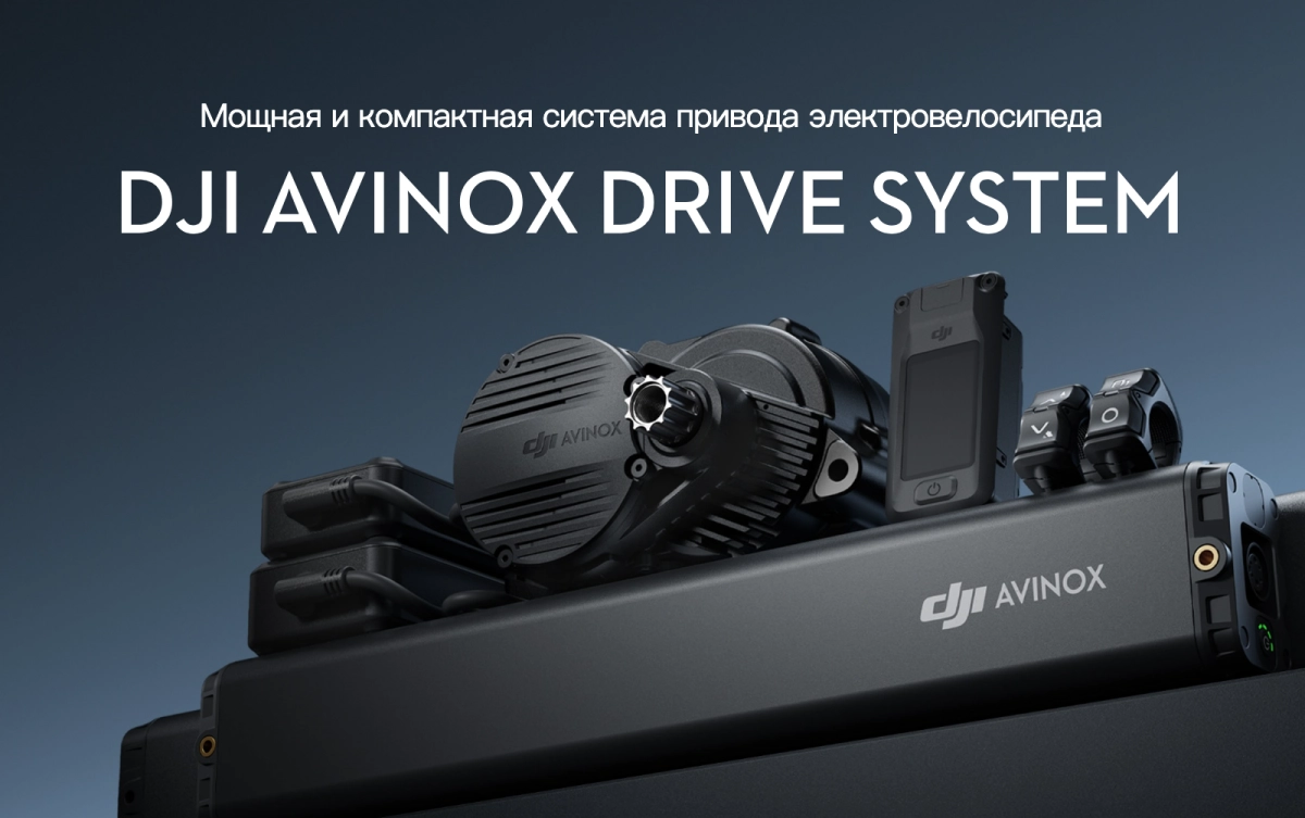 DJI выпустили мощную систему привода электровелосипеда AVINOX DRIVE SYSTEM🔥🚲