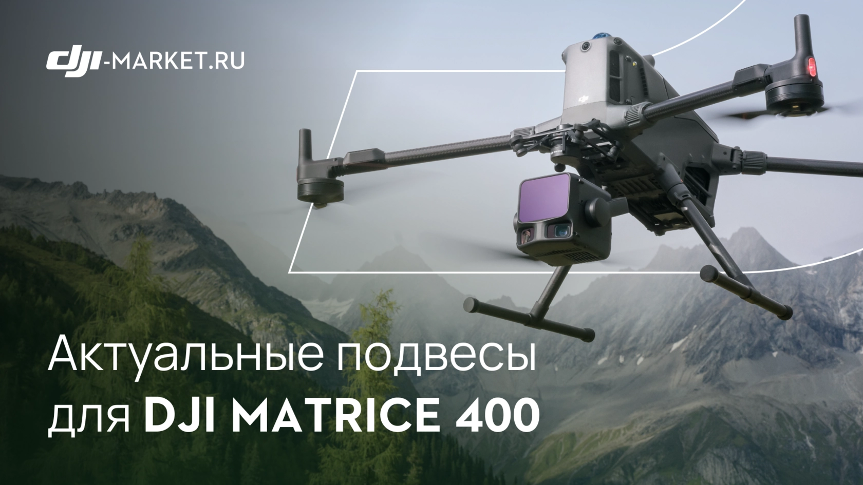 Актуальная линейка подвесов на DJI Matrice 400