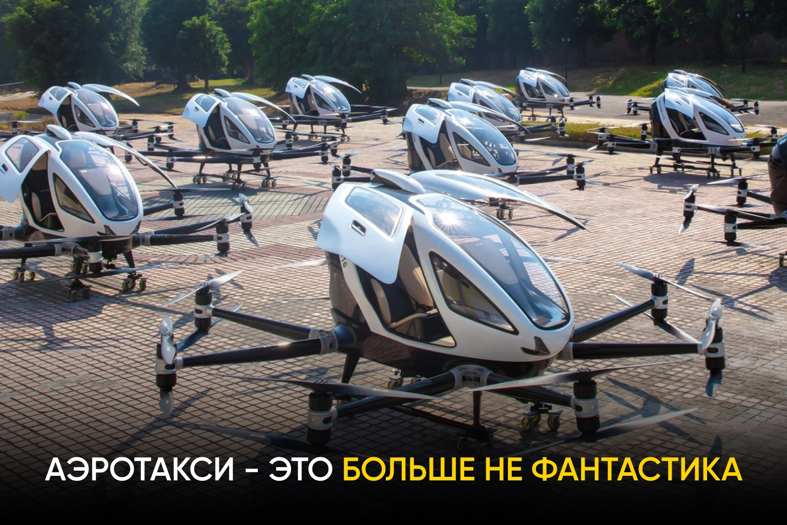 Аэротакси - это больше не фантастика