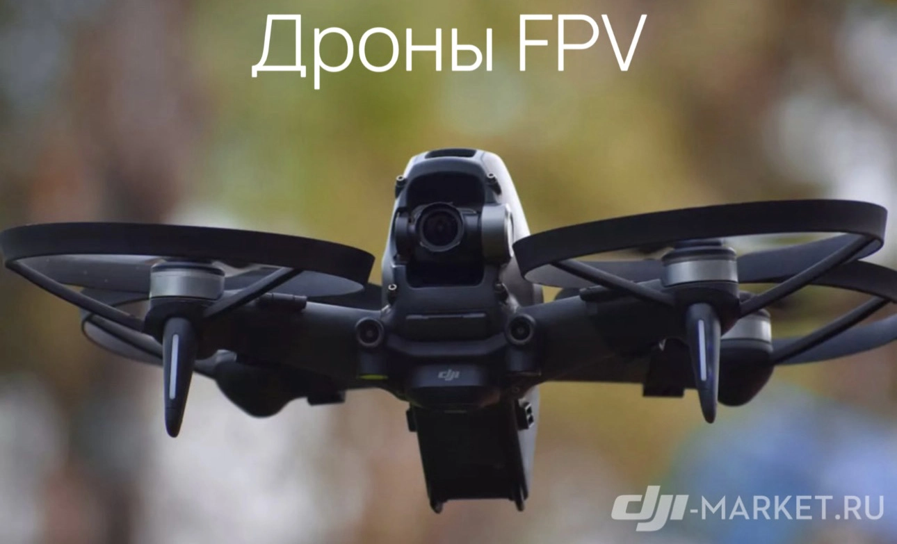 Что такое дрон FPV? Общая характеристика 🚁
