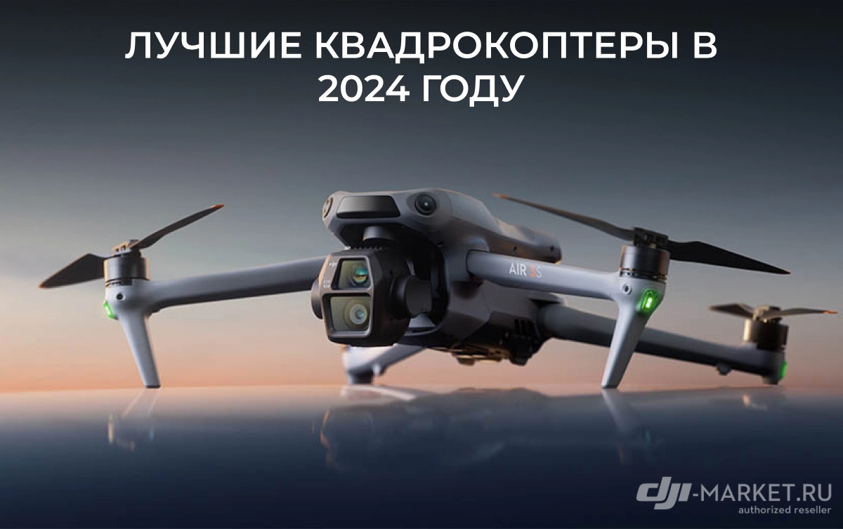 Лучшие квадрокоптеры в 2024 году 🚁