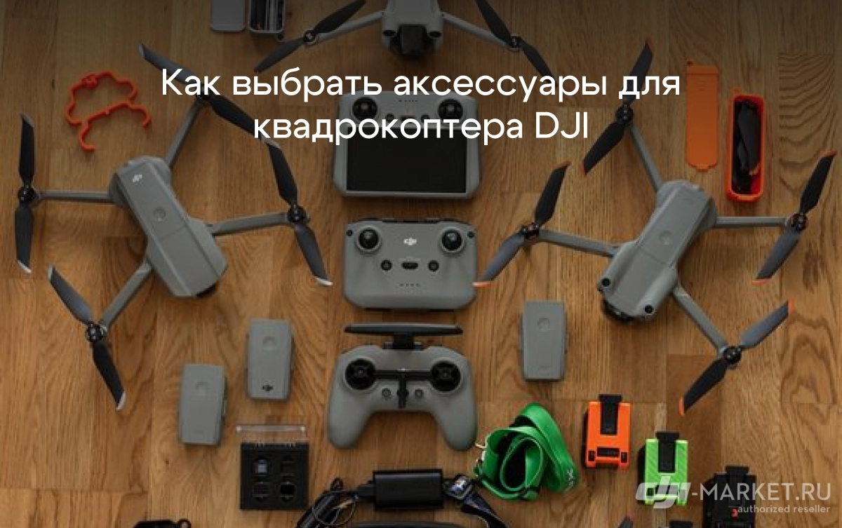 Как выбрать аксессуары для квадрокоптера DJI?