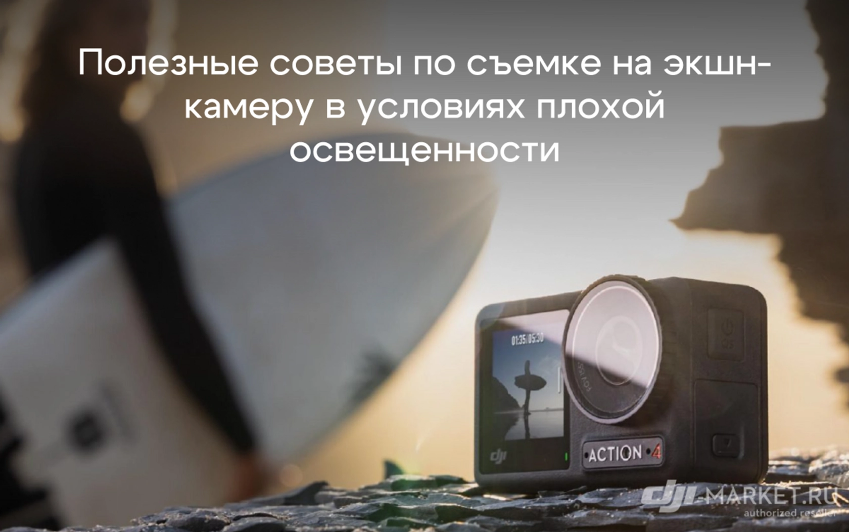 Полезные советы по съемке на экшн-камеру в условиях плохой освещенности📷
