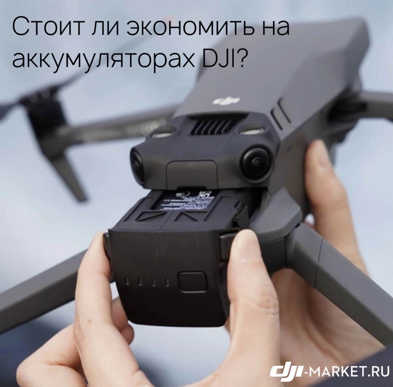 🔋 Неоригинальные аккумуляторы: Стоит ли экономить на аккумуляторах DJI? 🔌