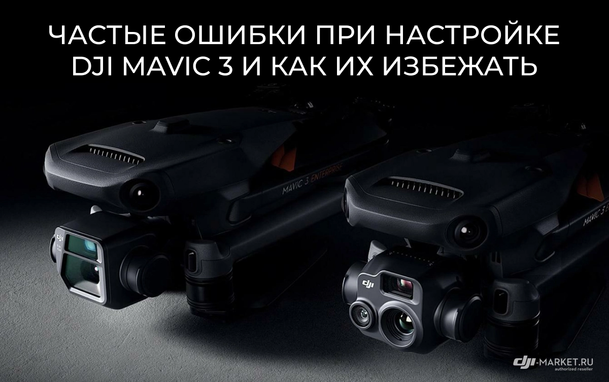 Частые ошибки при настройке DJI Mavic 3 и как их избежать 🚁