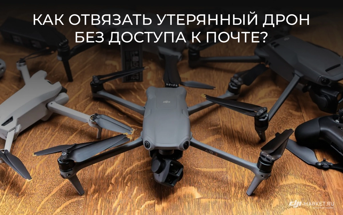 Как отвязать утерянный дрон без доступа к почте? 🚁