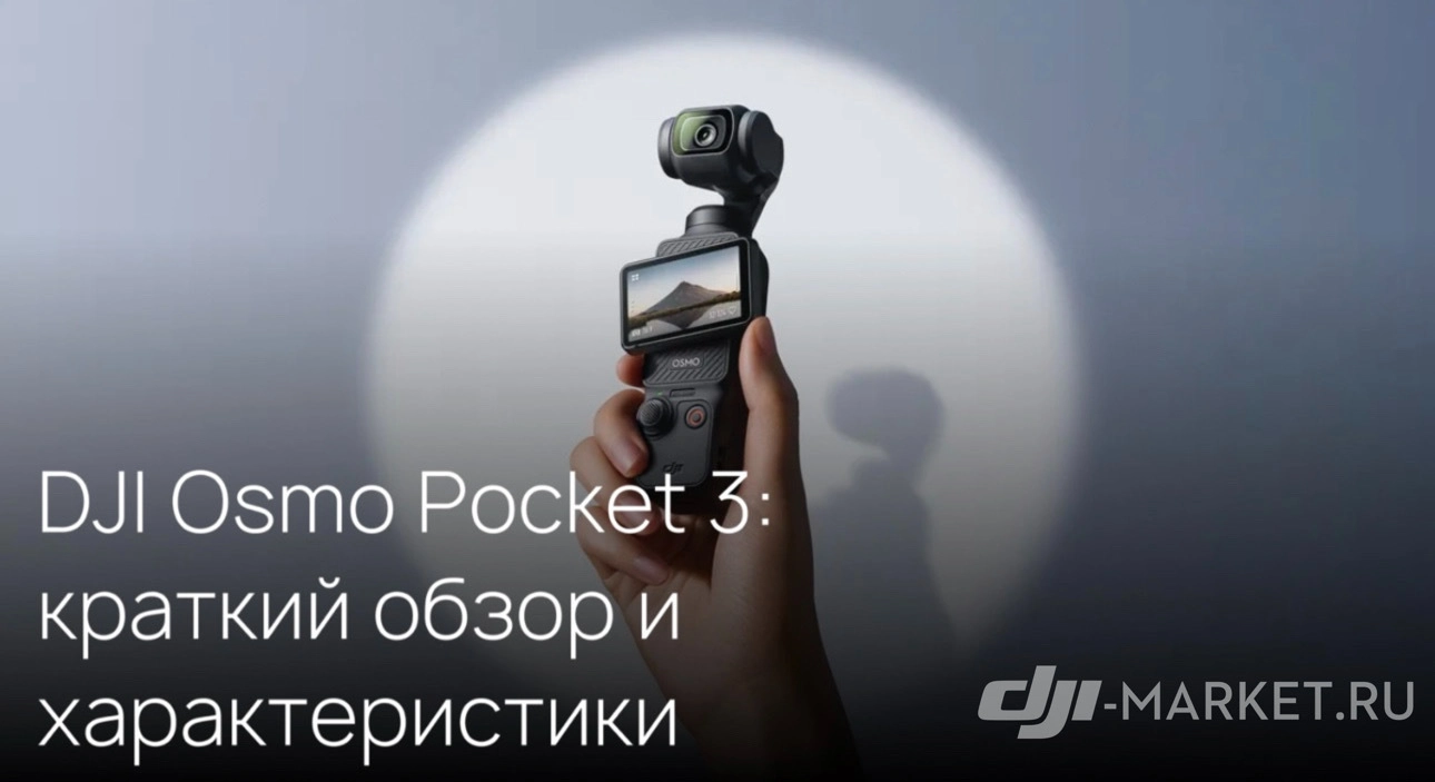 📷🚀 DJI Osmo Pocket 3: краткий обзор и характеристики