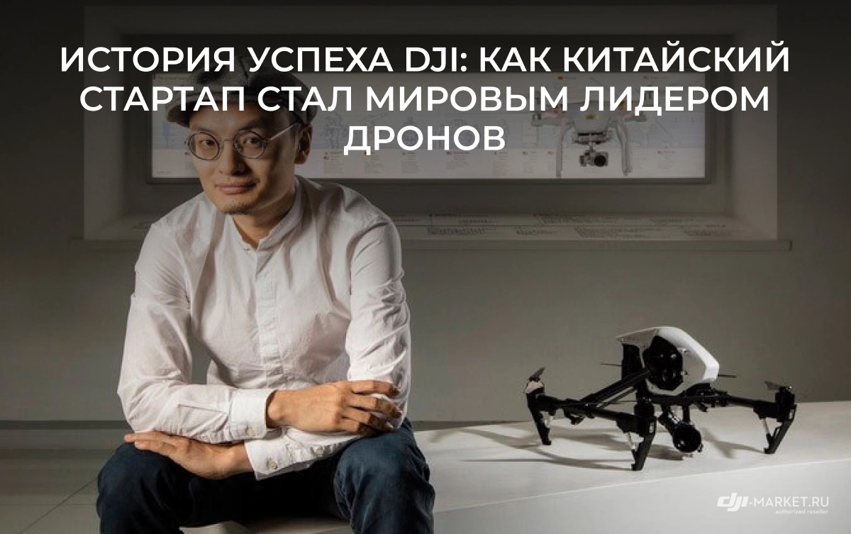 История успеха DJI: как китайский стартап стал мировым лидером дронов