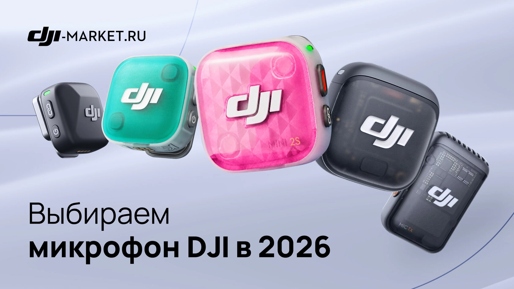 Какие микрофоны DJI выбрать в 2026 году?