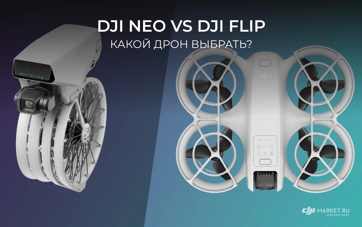 DJI Neo vs DJI Flip: какой дрон выбрать?