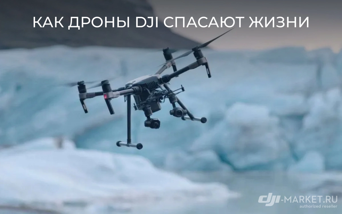Как дроны DJI спасают жизни 🚁