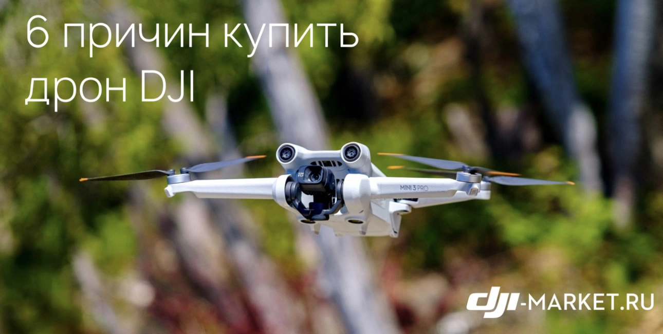 6 причин купить дрон DJI 🚁
