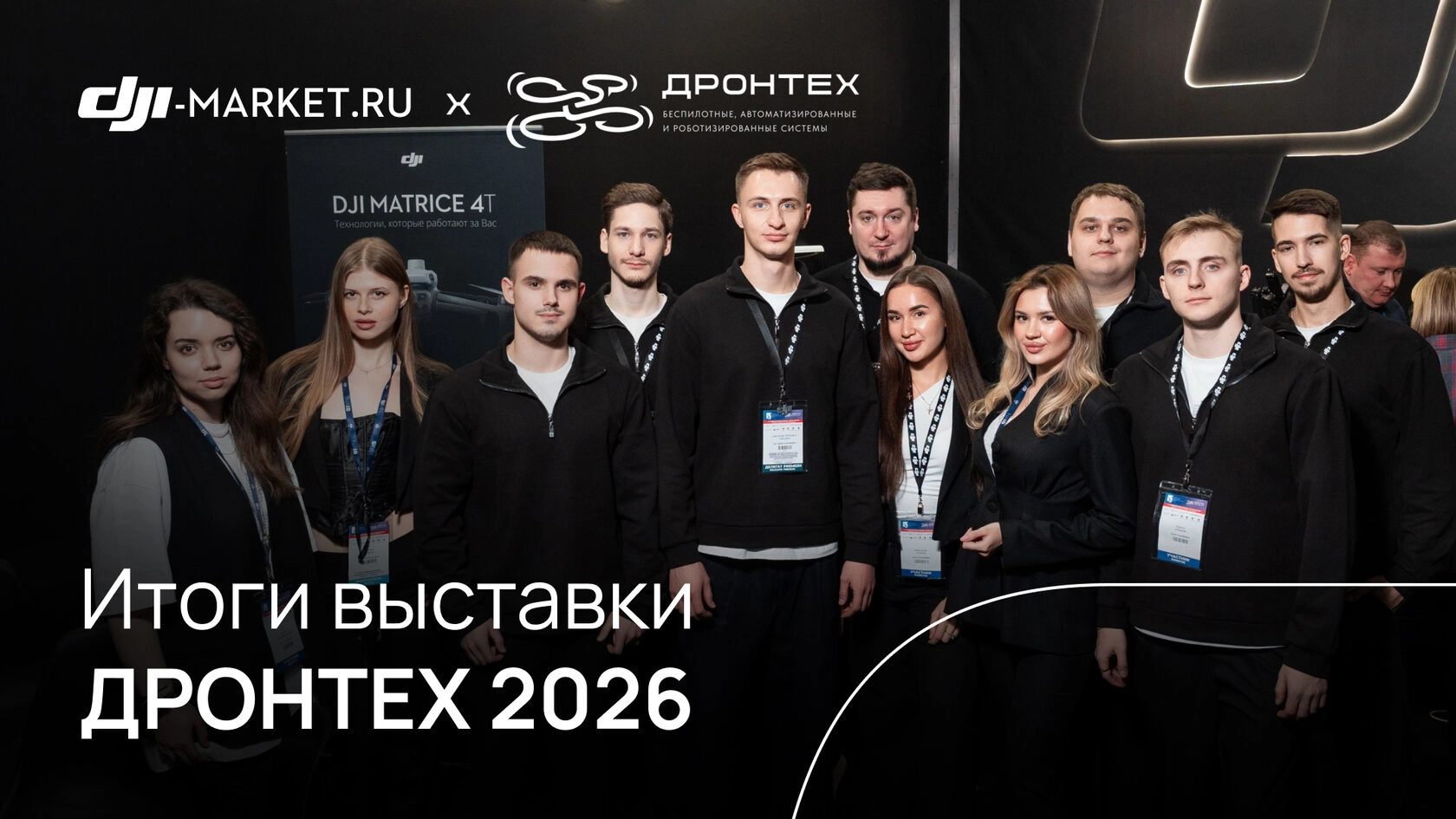 ДРОНТЕХ 2026 — как прошла крупнейшая выставка БПЛА, автономных и робототехнических комплексов в Москве?