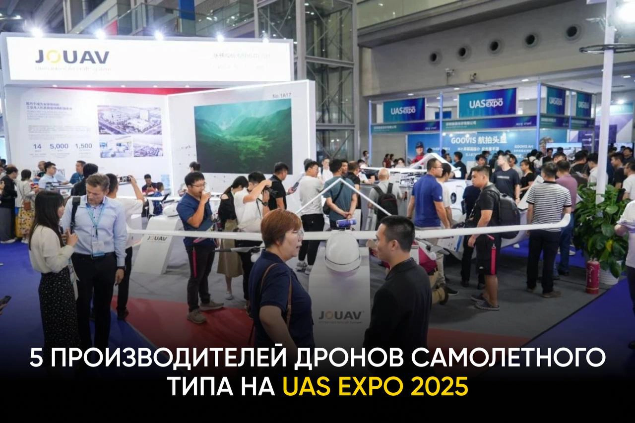 5 производителей дронов самолетного типа на UAS EXPO 2025