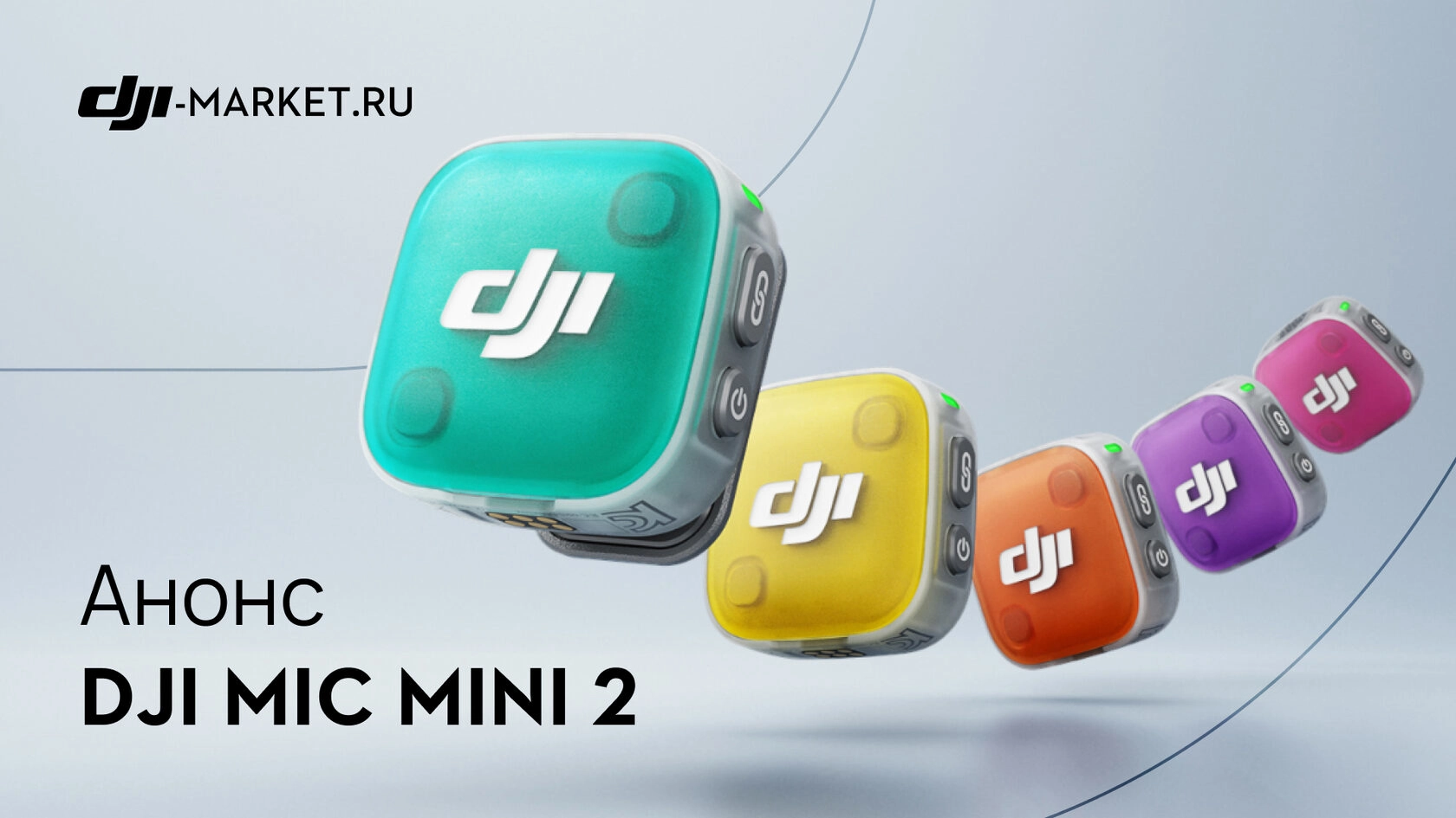 DJI Mic Mini 2 — новое поколение самых компактных микрофонов