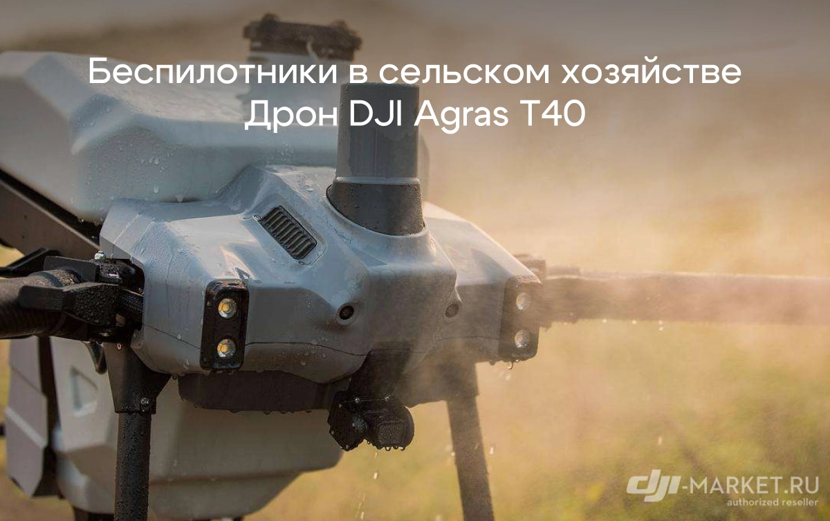 Беспилотники в сельском хозяйстве. Обзор дрона DJI Agras T40. Лучший дрон для сельского хозяйства?