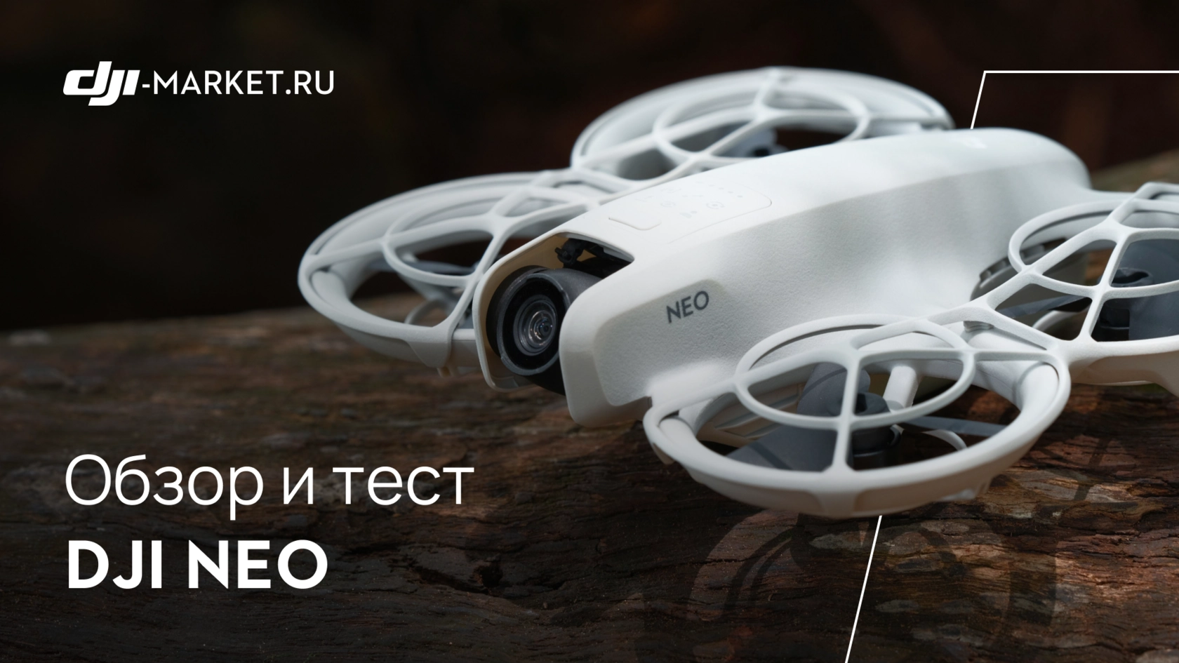 DJI NEO — самый компактный дрон для съемок не только на улице, но и в помещении