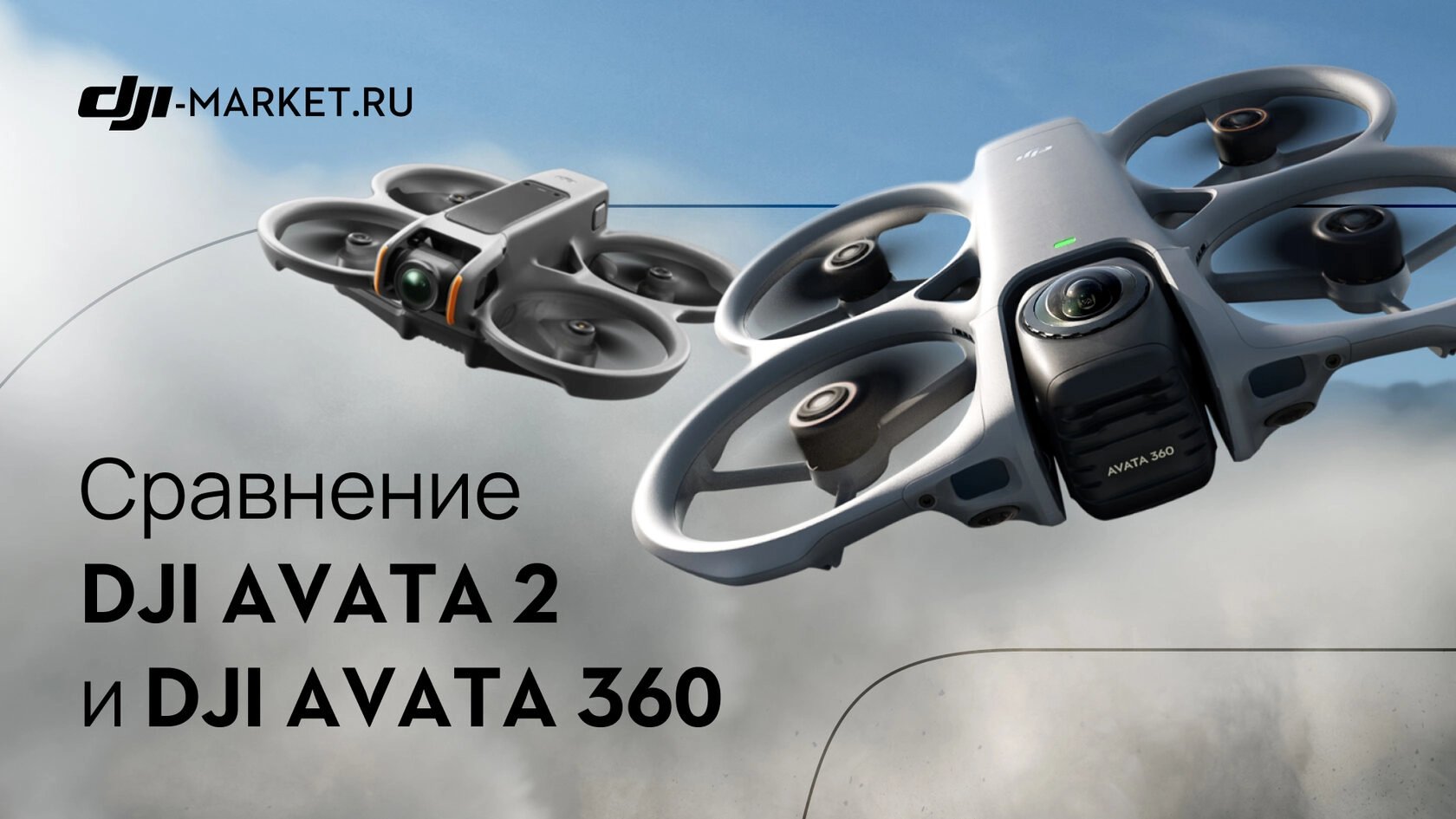 DJI Avata 2 или DJI Avata 360 — какой дрон выбрать в 2026 году?
