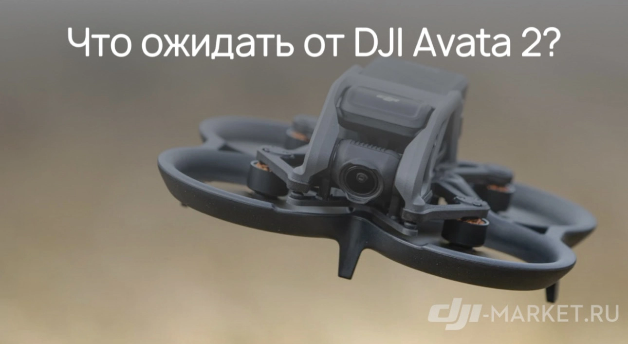 🕹️🚁DJI Avata 2: что известно про квадрокоптер