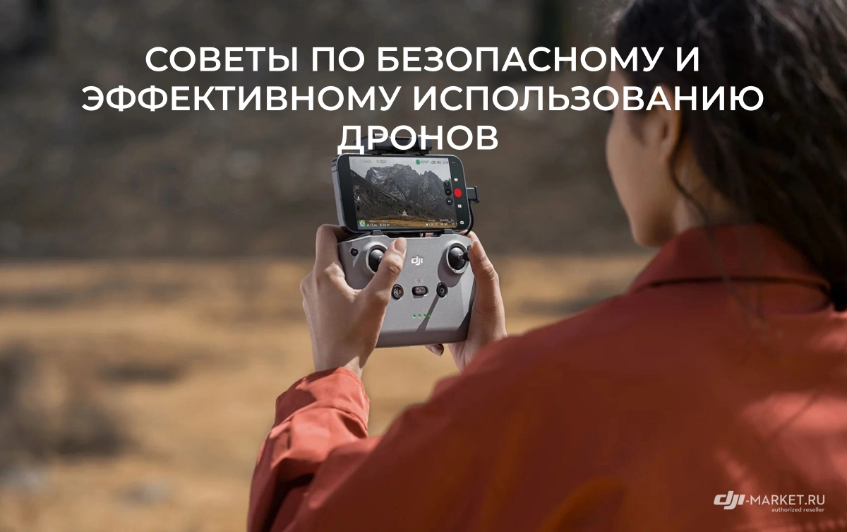 Советы по безопасному и эффективному использованию дронов 🚁