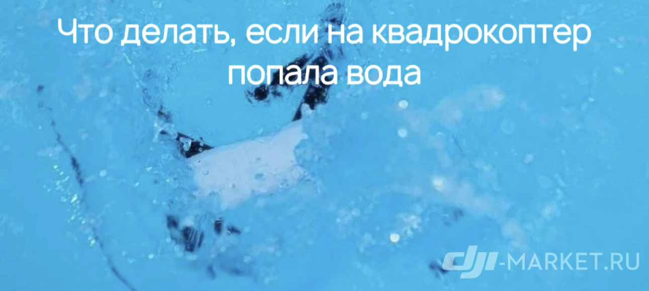✈️💧Что делать, если квадрокоптер намок или упал в воду