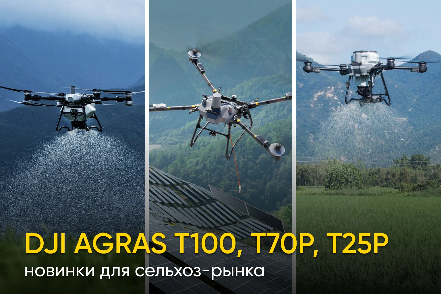DJI Agras T100, Agras T70P, Agras T25P - новый этап для сельхоз-рынка
