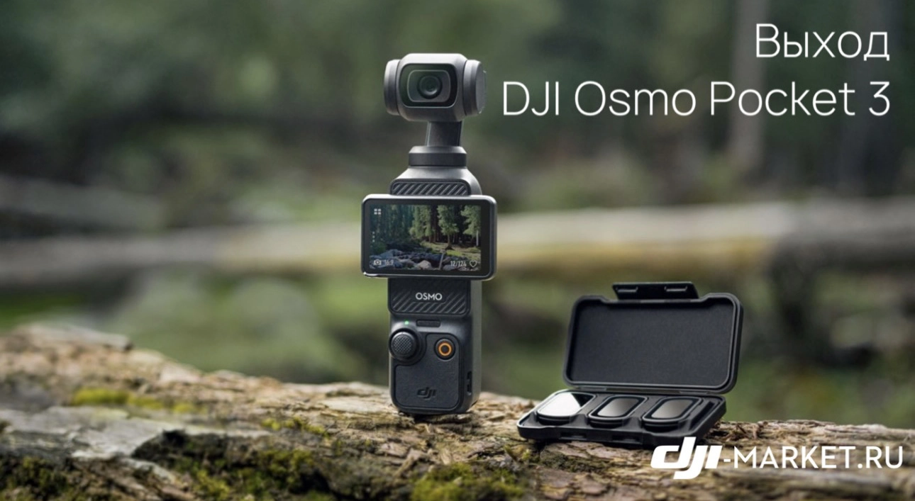 Выход DJI Osmo Pocket 3🔥