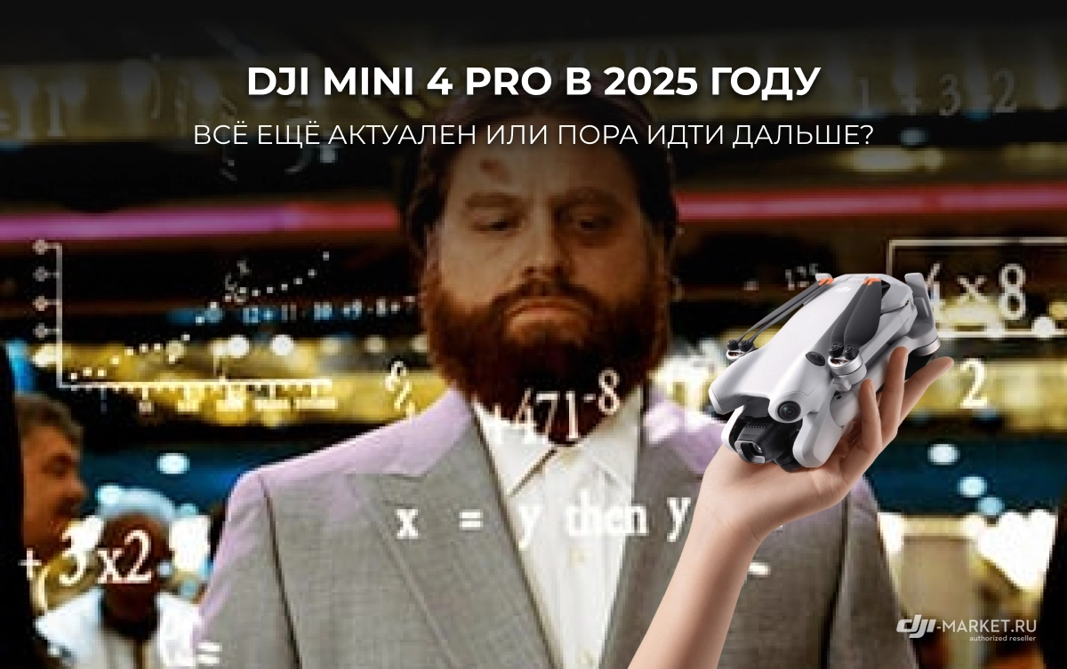 DJI Mini 4 Pro в 2025 году: всё ещё актуален или пора идти дальше? 🚁